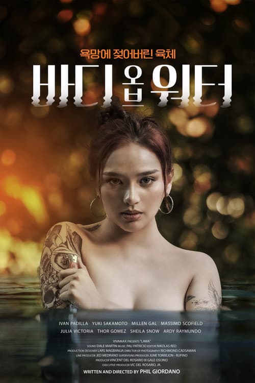 바디 오브 워터