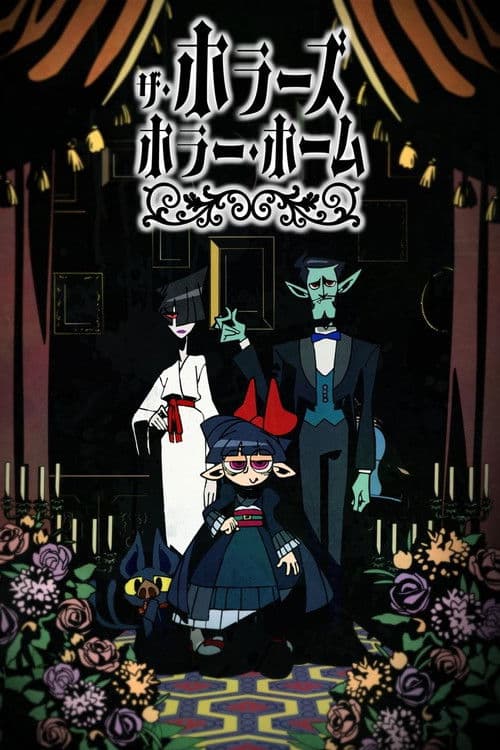 ザ・ホラーズ・ホラー・ホーム