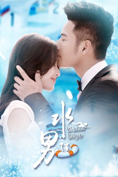 水男孩