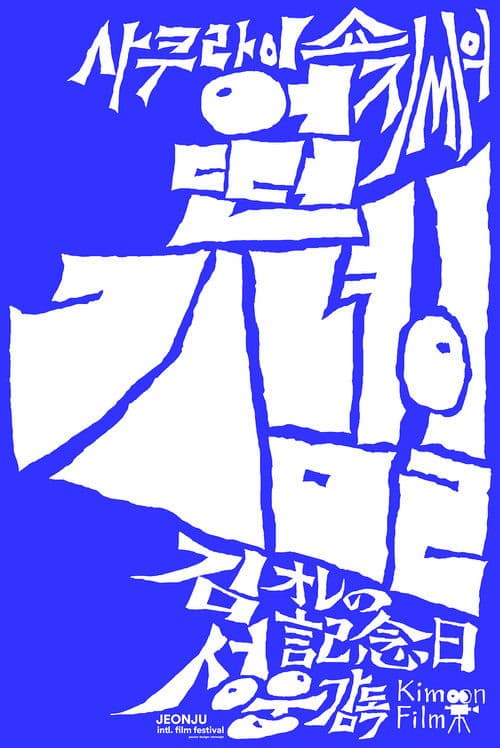 사쿠라이 쇼지씨의 어떤 기념일