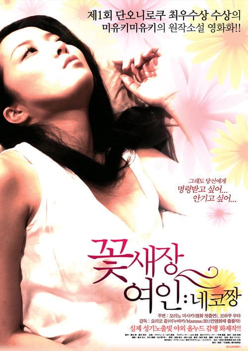 꽃새장 여인: 네코짱