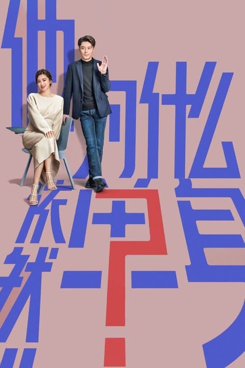 타위십마의연단신 : 그는 왜 아직도 싱글일까