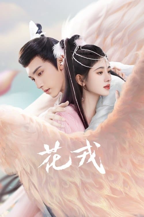 화융 : 봉황의 전설