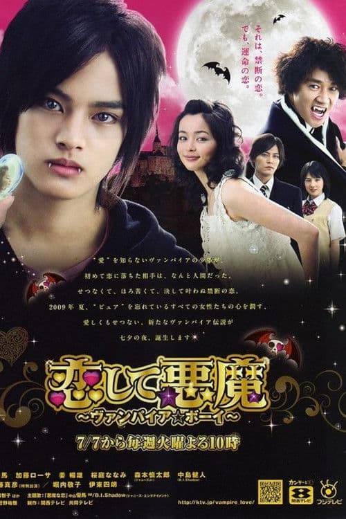 사랑해 악마 - 뱀파이어 보이