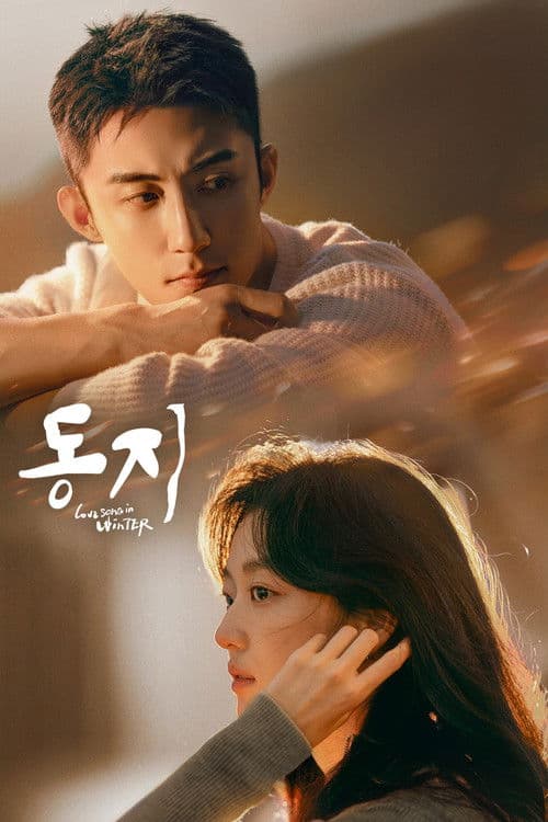 동지: 너에게 닿은 계절