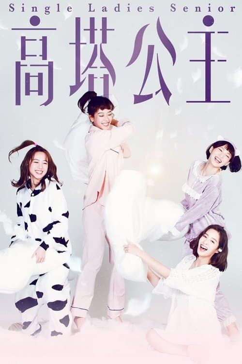 싱글레이디: 고탑공주