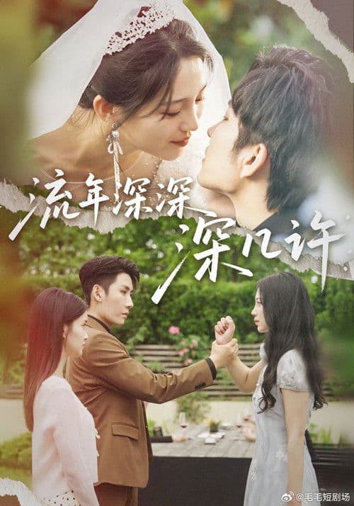 流年深深深几许