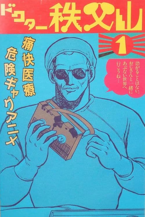 ドクター秩父山