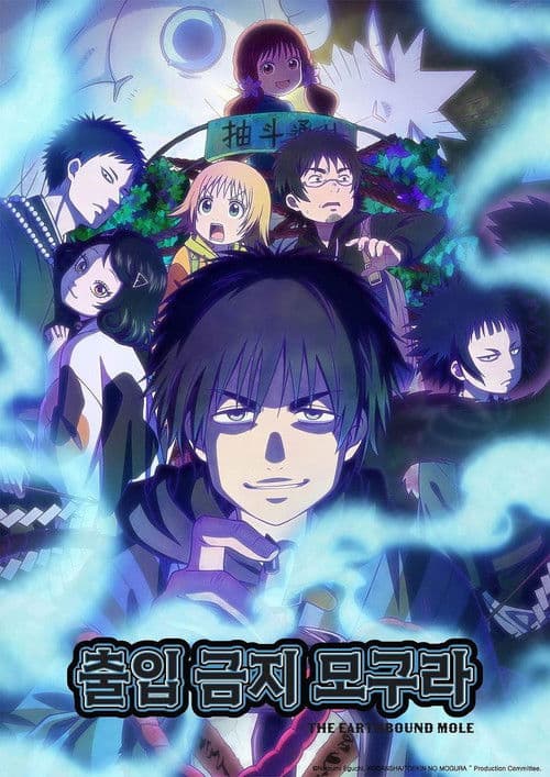 출입금지 모구라