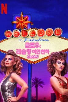 글로우: 레슬링 여인 천하