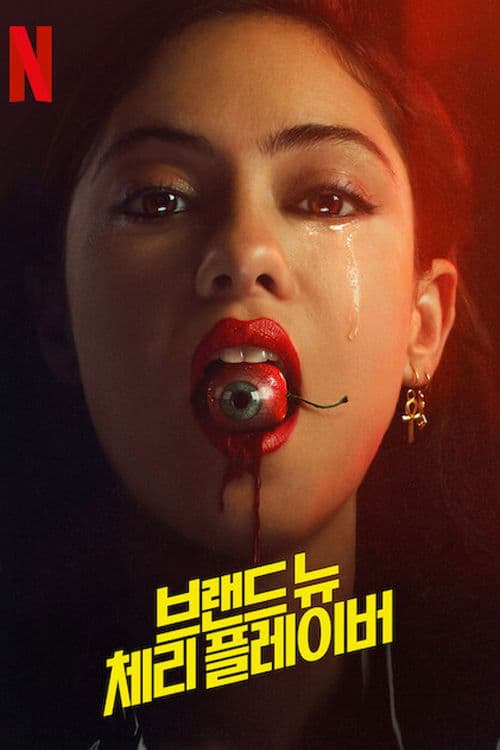 브랜드 뉴 체리 플레이버