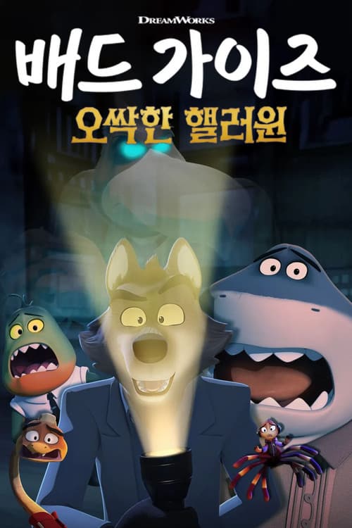 배드 가이즈: 오싹한 핼러윈