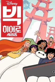 빅 히어로 시리즈