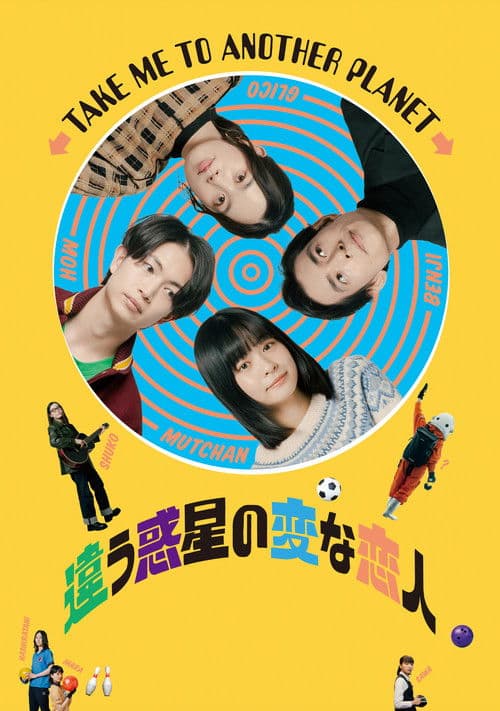 違う惑星の変な恋人