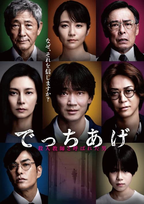 날조: 살인 교사라 불린 남자