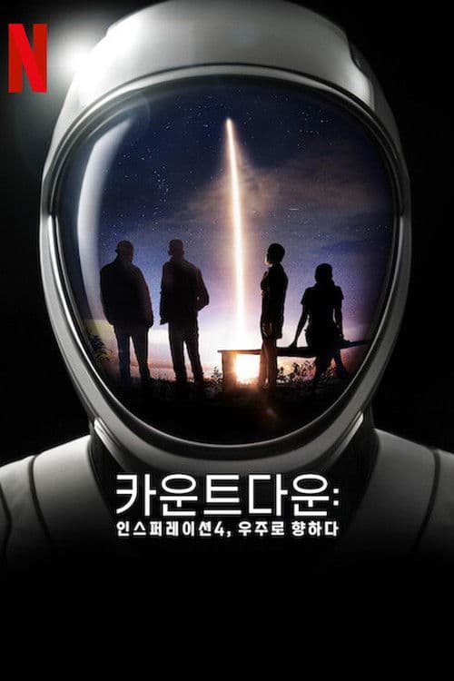 카운트다운: 인스퍼레이션4, 우주로 향하다