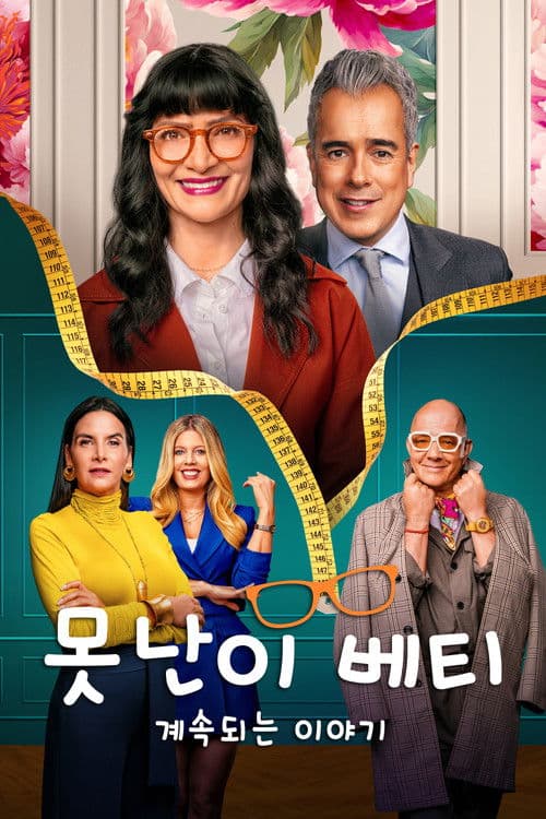 못난이 베티 - 계속되는 이야기