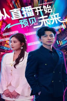 从直播开始预见未来