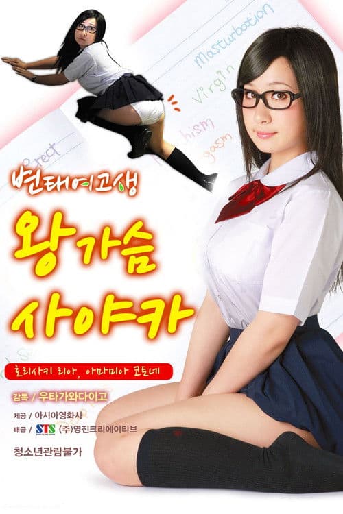 변태여고생 왕가슴사야카