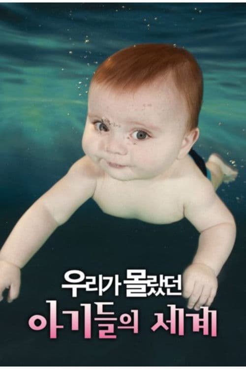 우리가 몰랐던 아기들의 세계