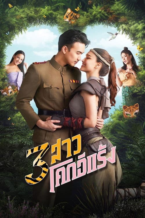 3 สาวโคกอีแร้ง