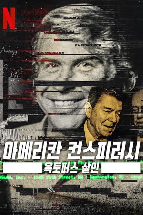 아메리칸 컨스피러시: 옥토퍼스 살인