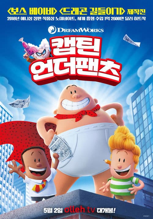 캡틴 언더팬츠