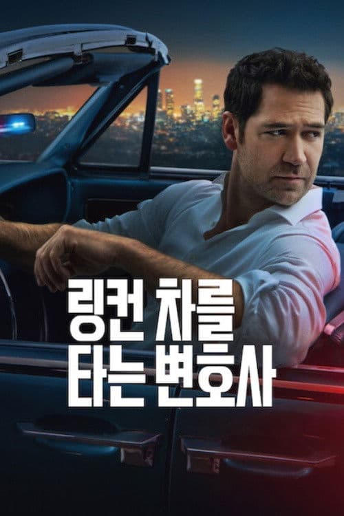 링컨 차를 타는 변호사