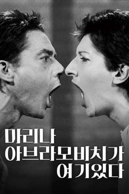 마리나 아브라모비치가 여기 있다