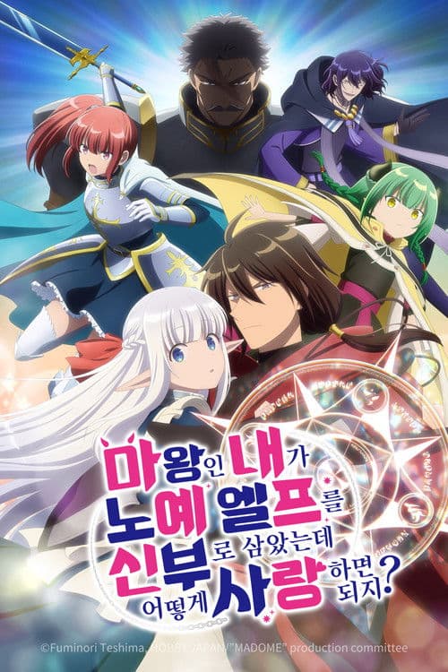 마왕인 내가 노예 엘프를 신부로 삼았는데 어떻게 사랑하면 되지?