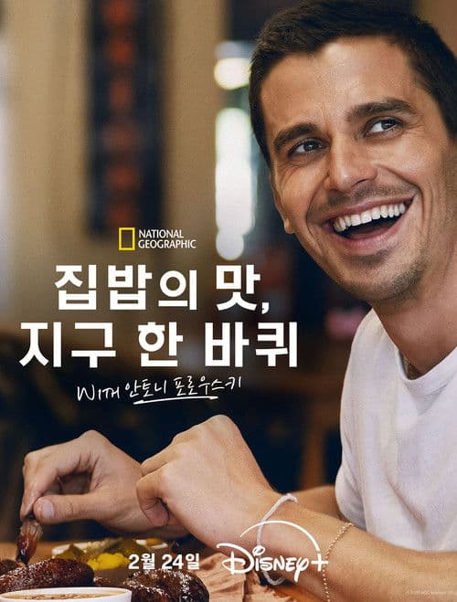 집밥의 맛, 지구 한 바퀴 with 안토니 포로우스키