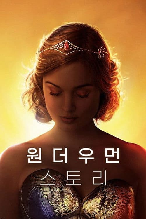 원더우먼 스토리