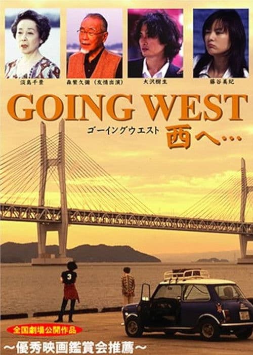 GOING WEST 西へ…