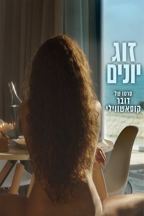 זוג יונים