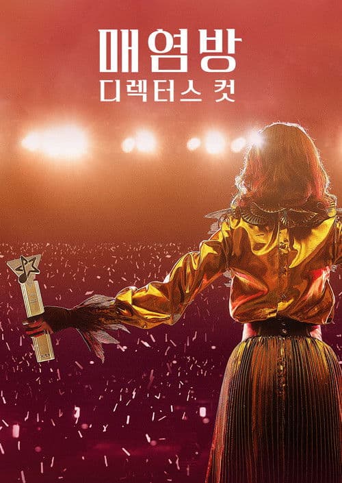 매염방: 감독판