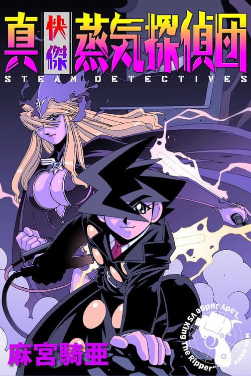 쾌걸증기탐정단