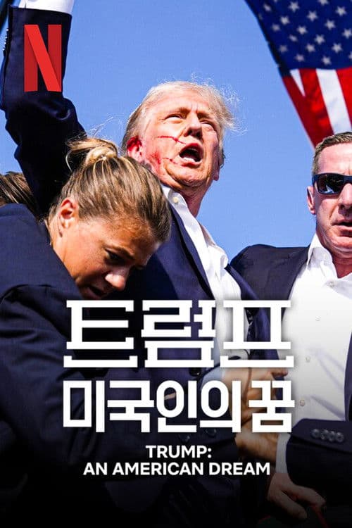 트럼프: 미국인의 꿈