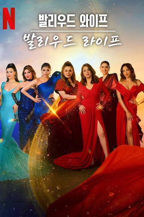 발리우드 와이프, 발리우드 라이프