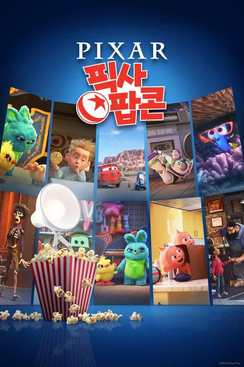 픽사 팝콘