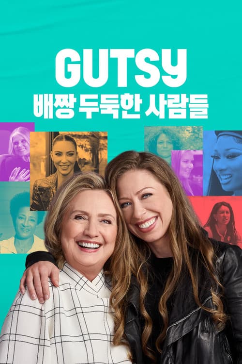 '배짱 두둑한 사람들' - Gutsy