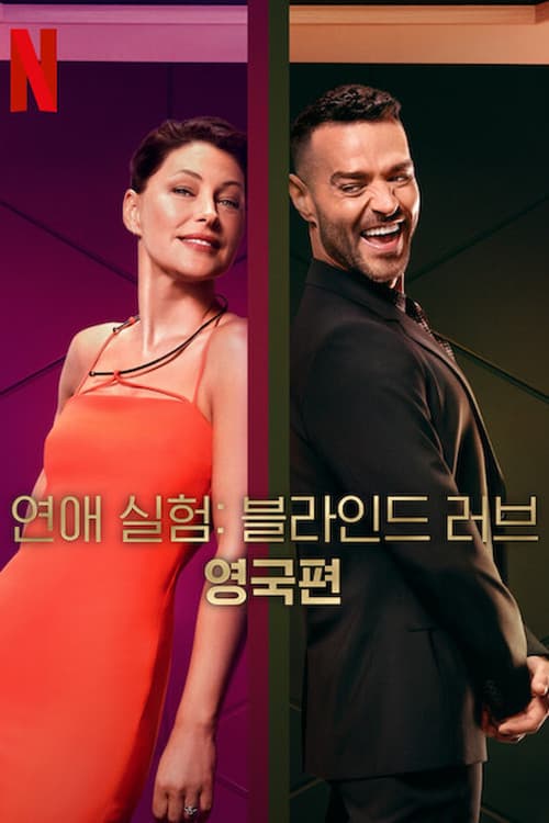 연애 실험: 블라인드 러브 영국편