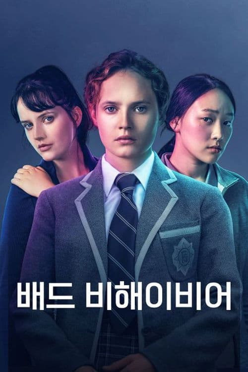 배드 비해이비어