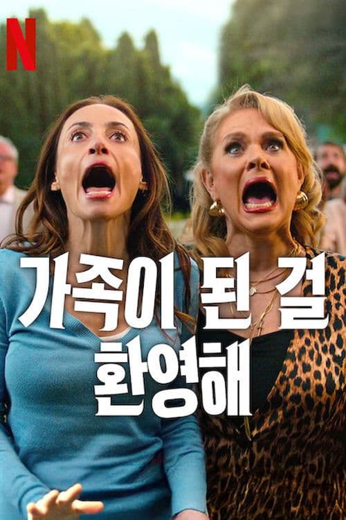 가족이 된 걸 환영해