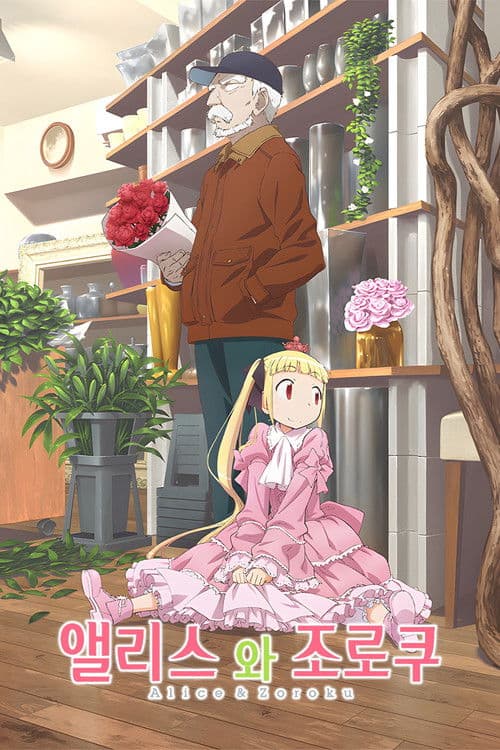 앨리스와 조로쿠