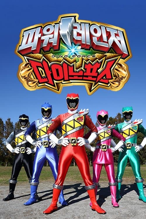 파워레인저 다이노포스