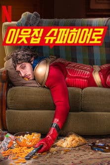 이웃집 슈퍼히어로