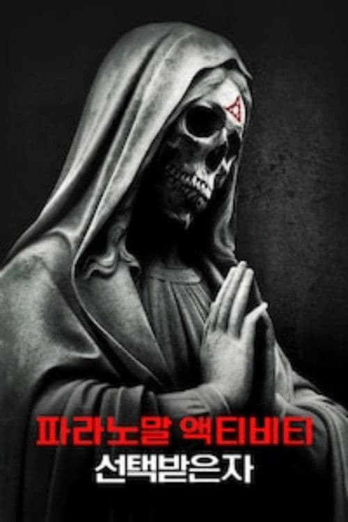 파라노말 액티비티: 더 마크드 원스