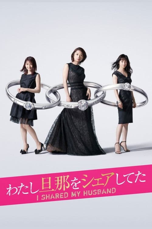 나 남편을 쉐어했다