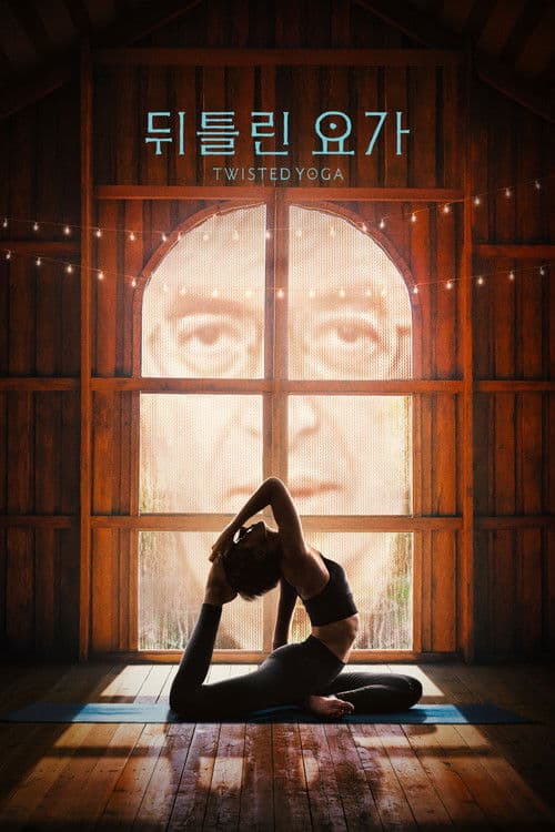'뒤틀린 요가: 그늘 속 제국' - Twisted Yoga