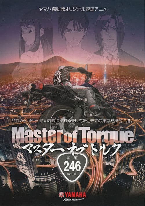 マスターオブトルク